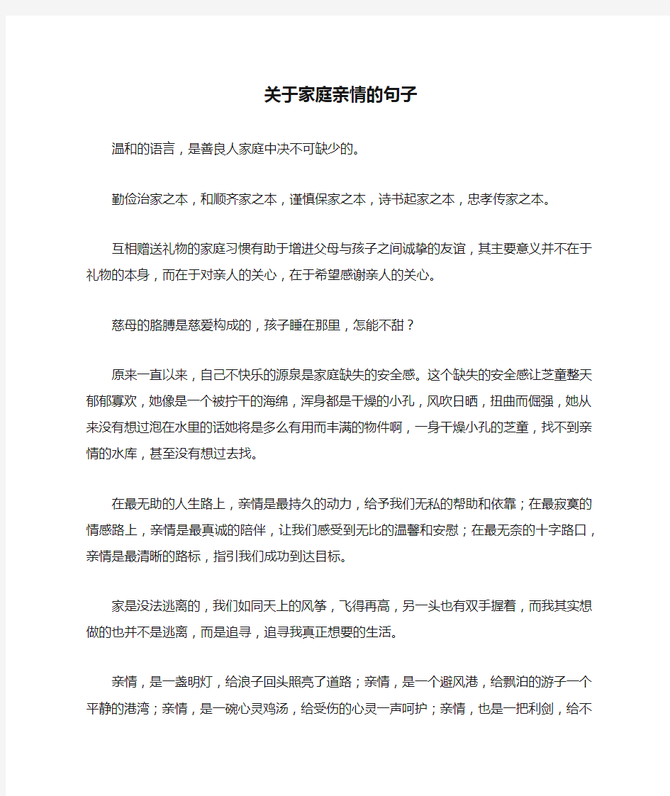 关于家庭亲情的句子