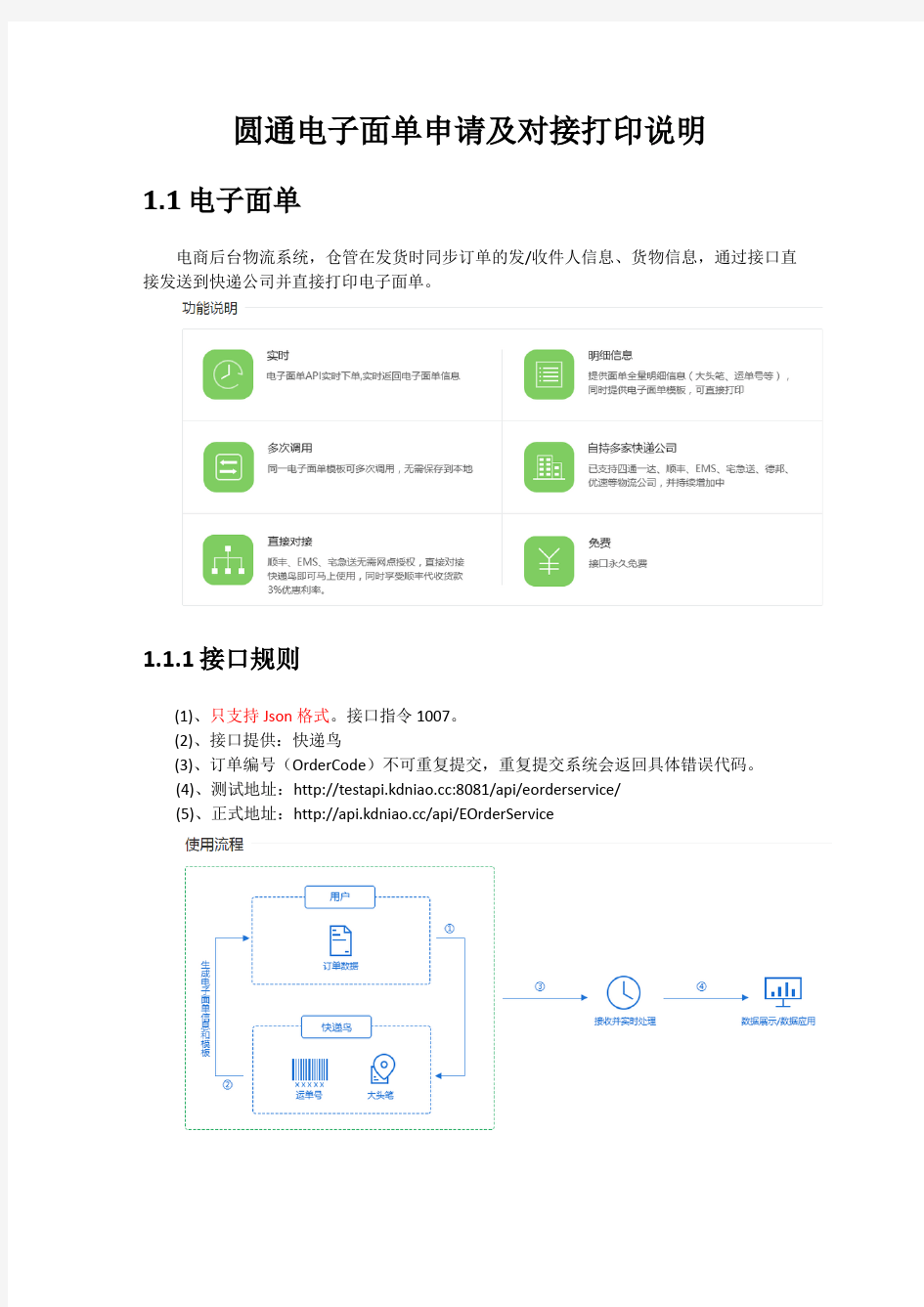 圆通电子面单申请及对接打印说明