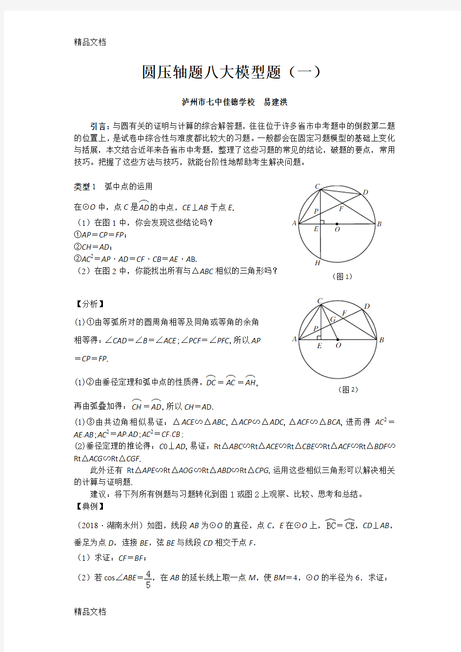 最新中考数学专题复习-圆压轴八大模型题(1)-弧中点的运用