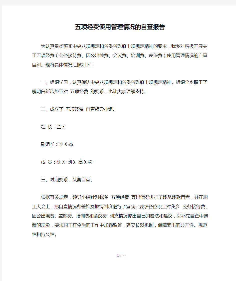 五项经费使用管理情况的自查报告