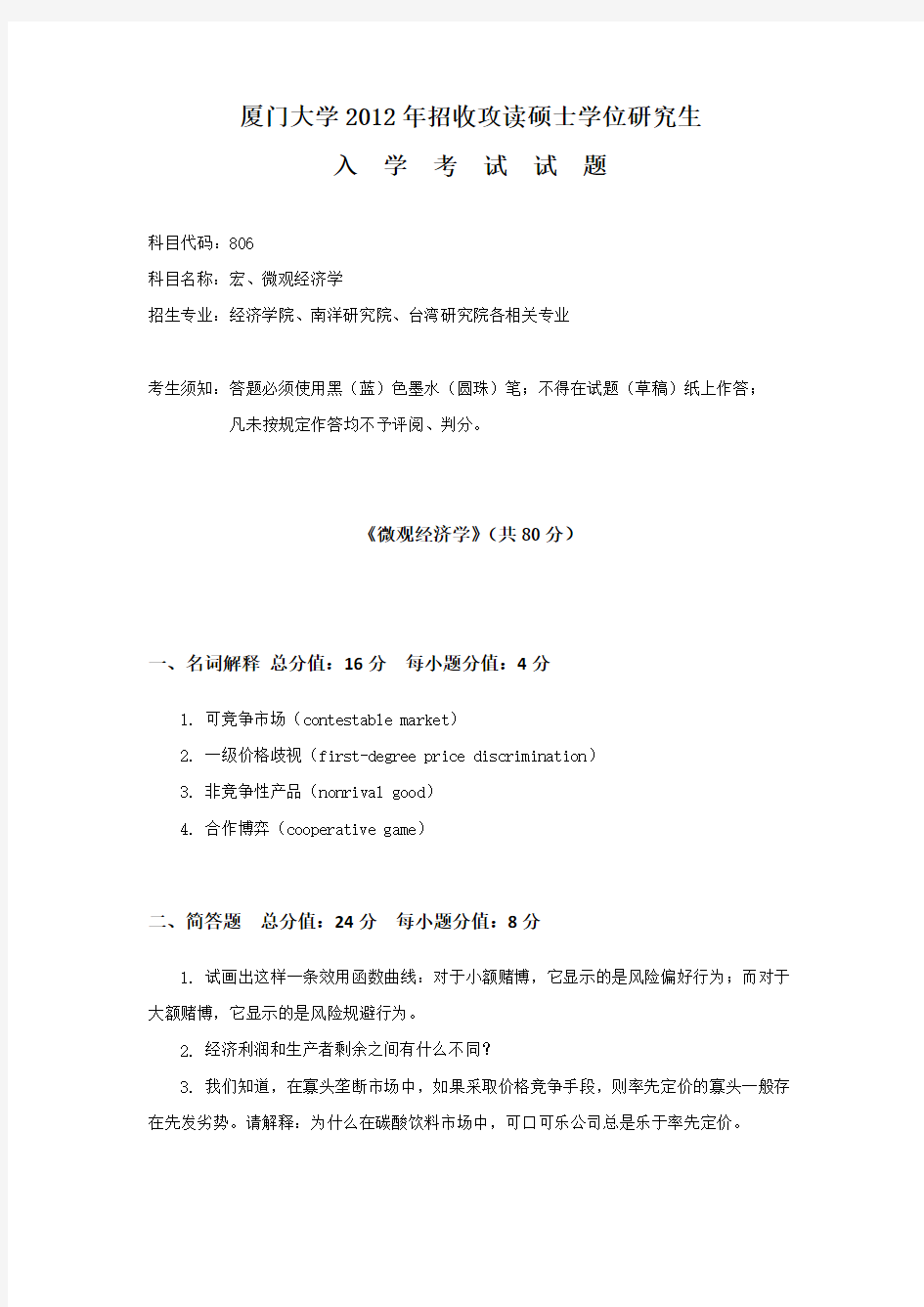 2012厦门大学806宏微观经济学研究生入学考试真题