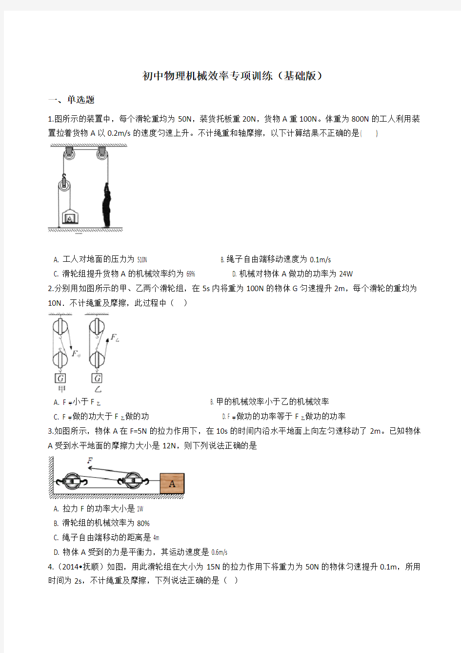 初中物理机械效率专项训练(基础版)包含答案