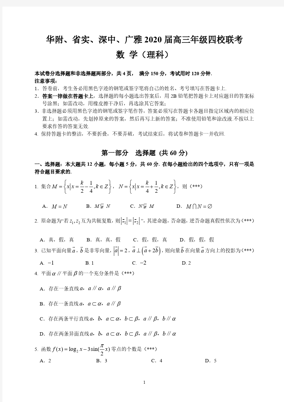 2020年广东华附、省实、深中、广雅2020届高三年级四校联考 理科数学(含答案)