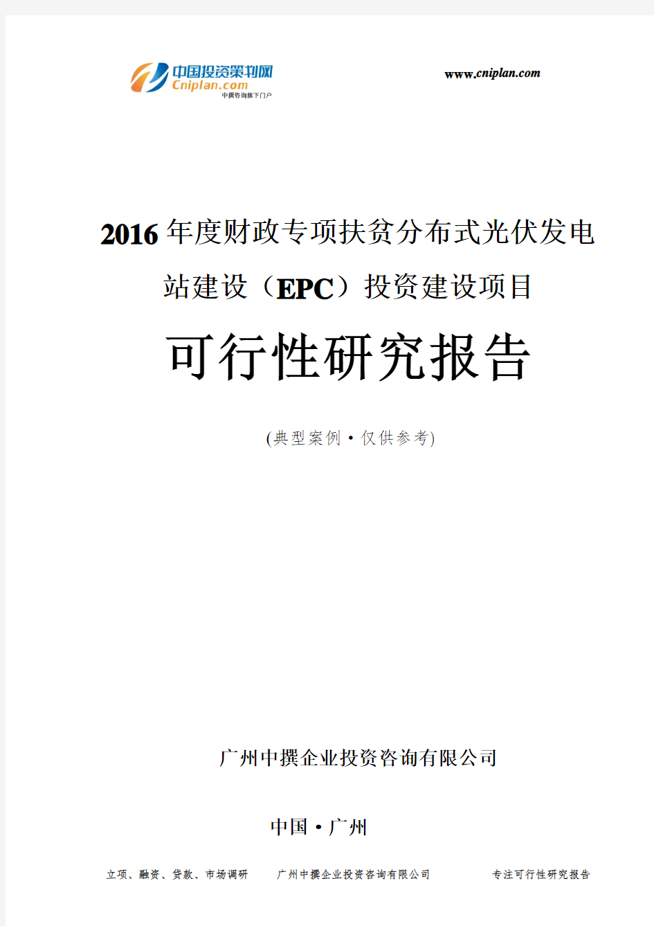 2016年度财政专项扶贫分布式光伏发电站建设(EPC)投资建设项目可行性研究报告-广州中撰咨询