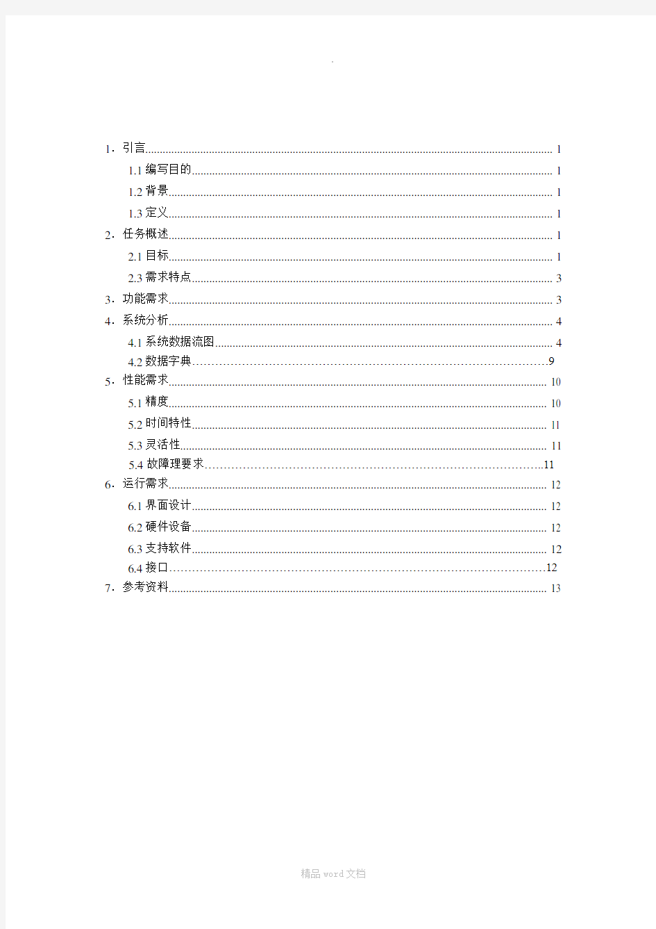 物流管理系统的需求分析报告