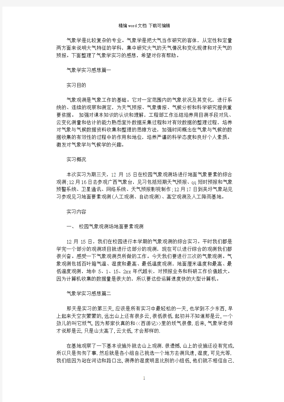 2021年气象学实习感想