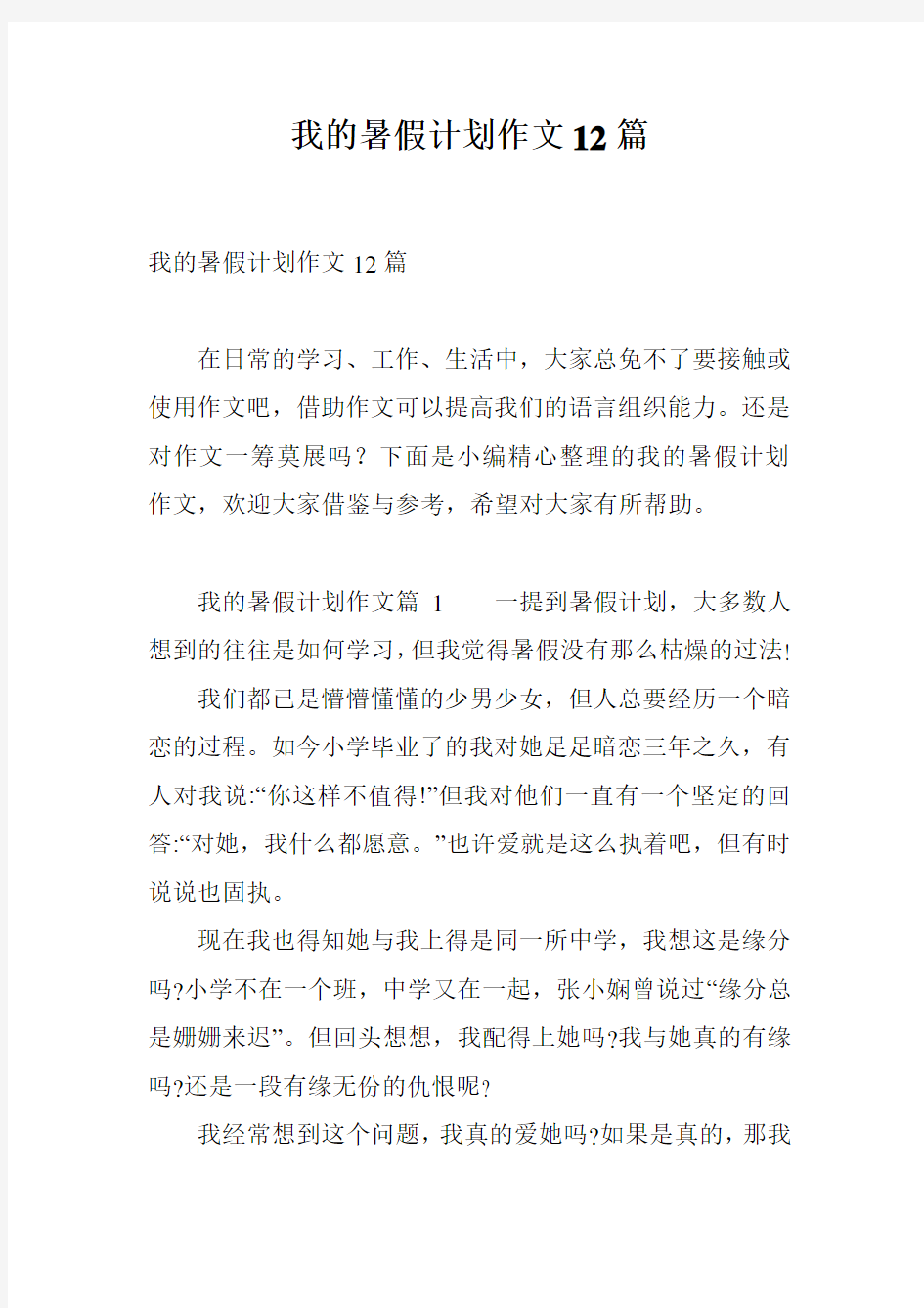 我的暑假计划作文12篇