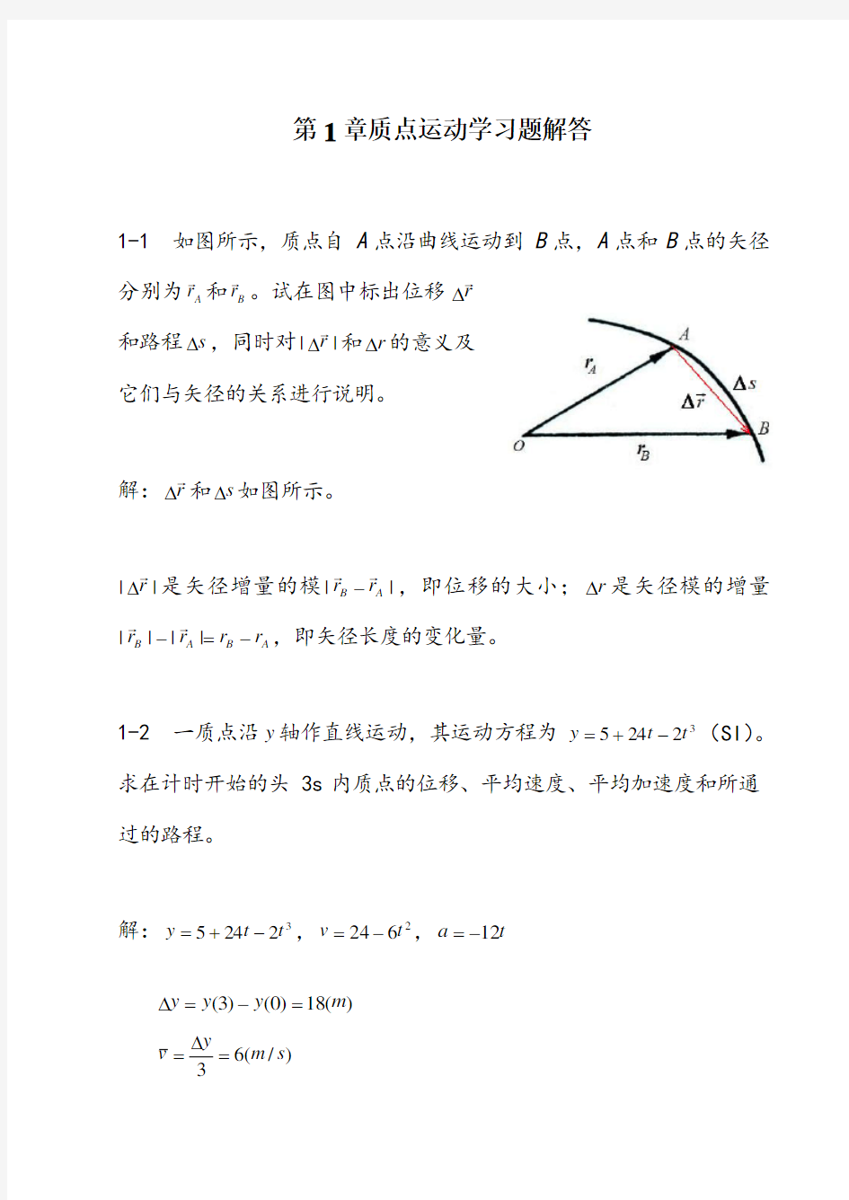 大学物理课后答案第1章质点运动学习题解答