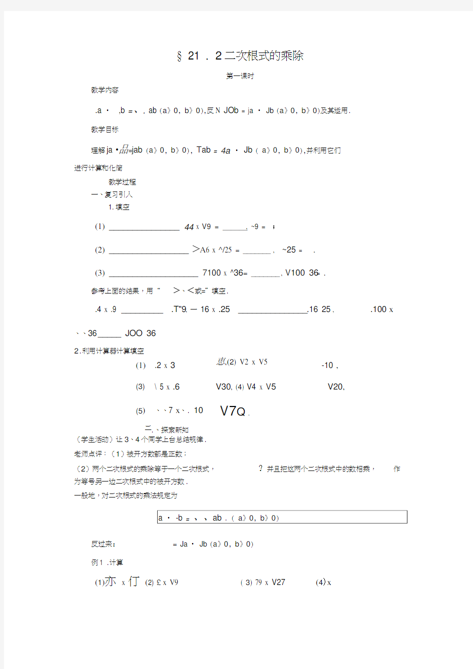 二次根式的乘除第一课时学案