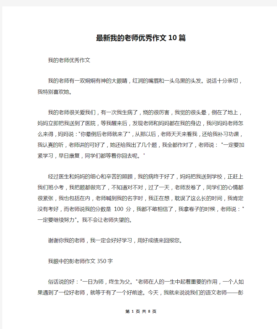 最新我的老师优秀作文10篇