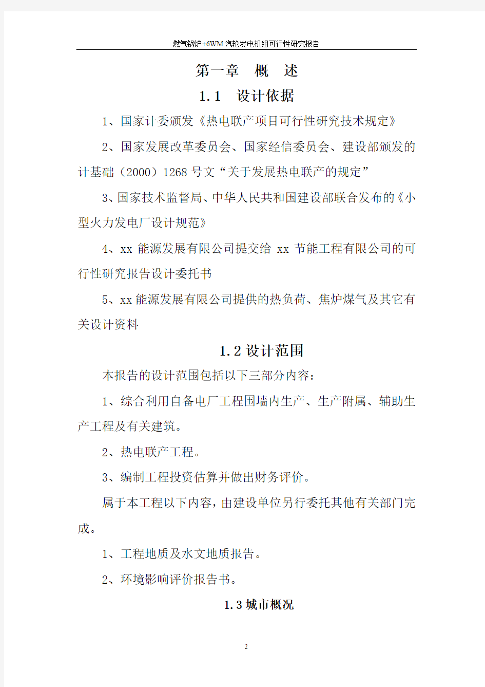 燃气锅炉轮发电机组可行性研究报告