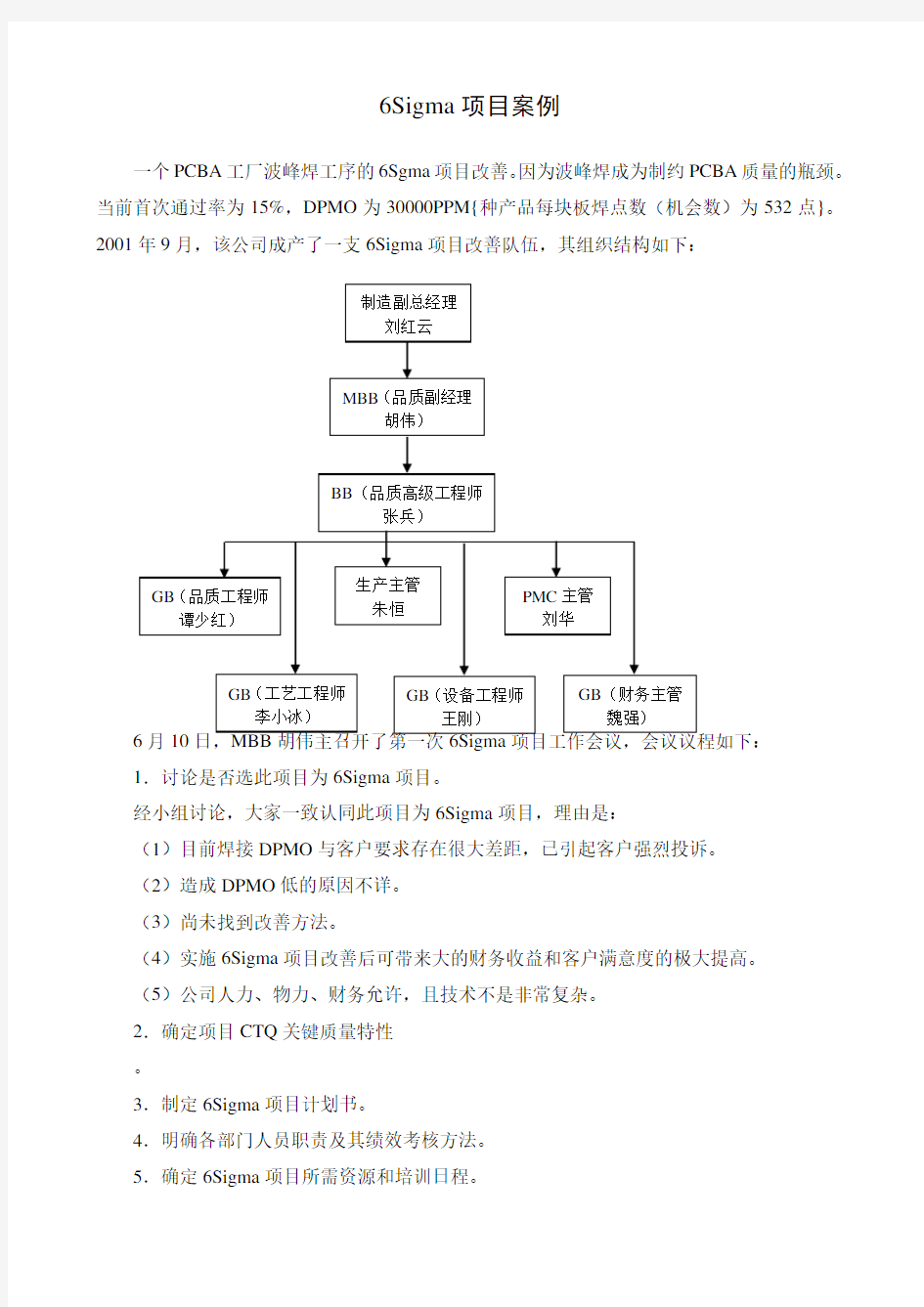 质量管理6Sigma项目案例