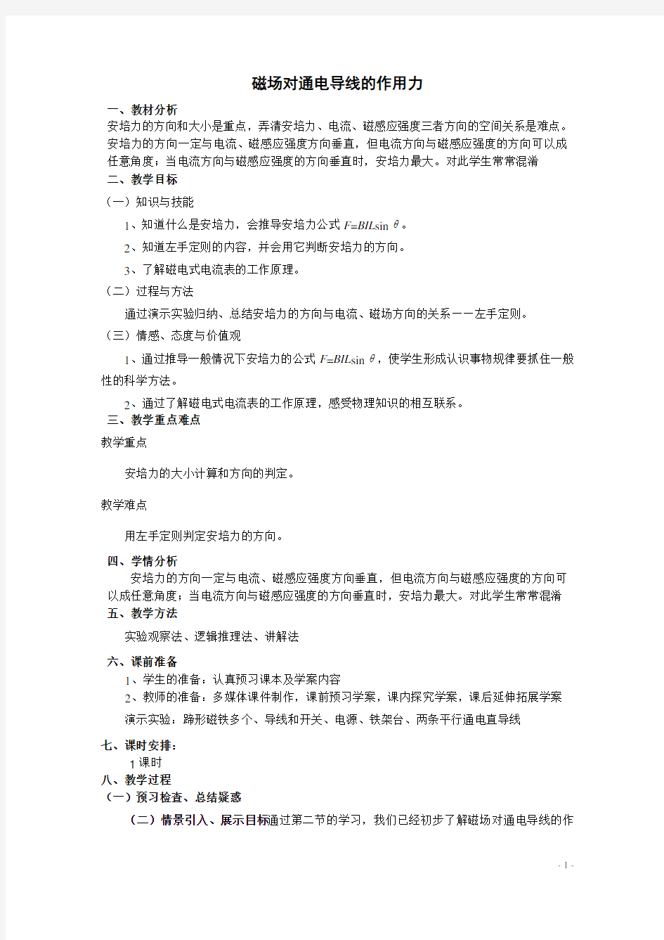 通电导线在磁场中受到的力  说课稿  教案  教学设计