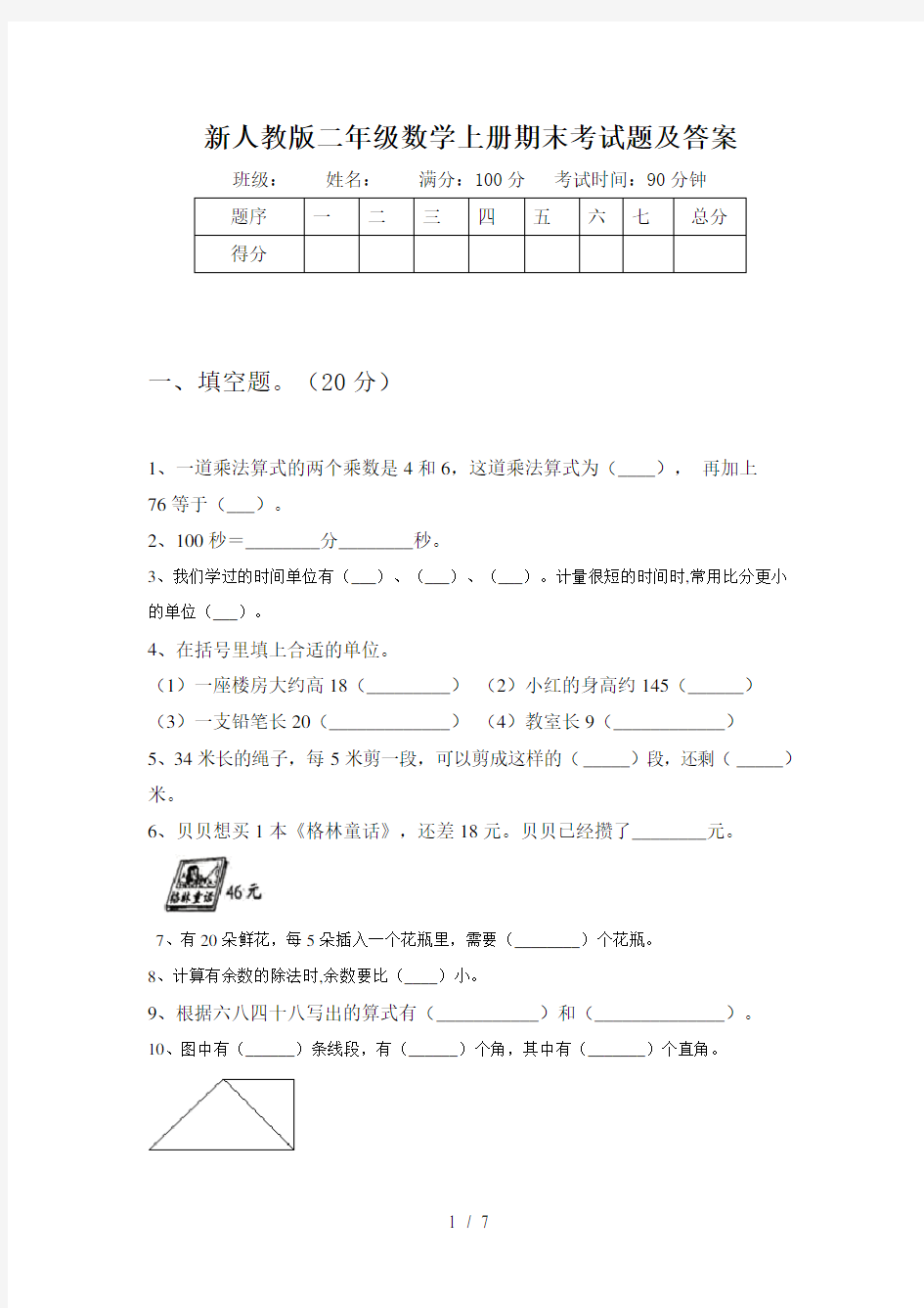 新人教版二年级数学上册期末考试题及答案