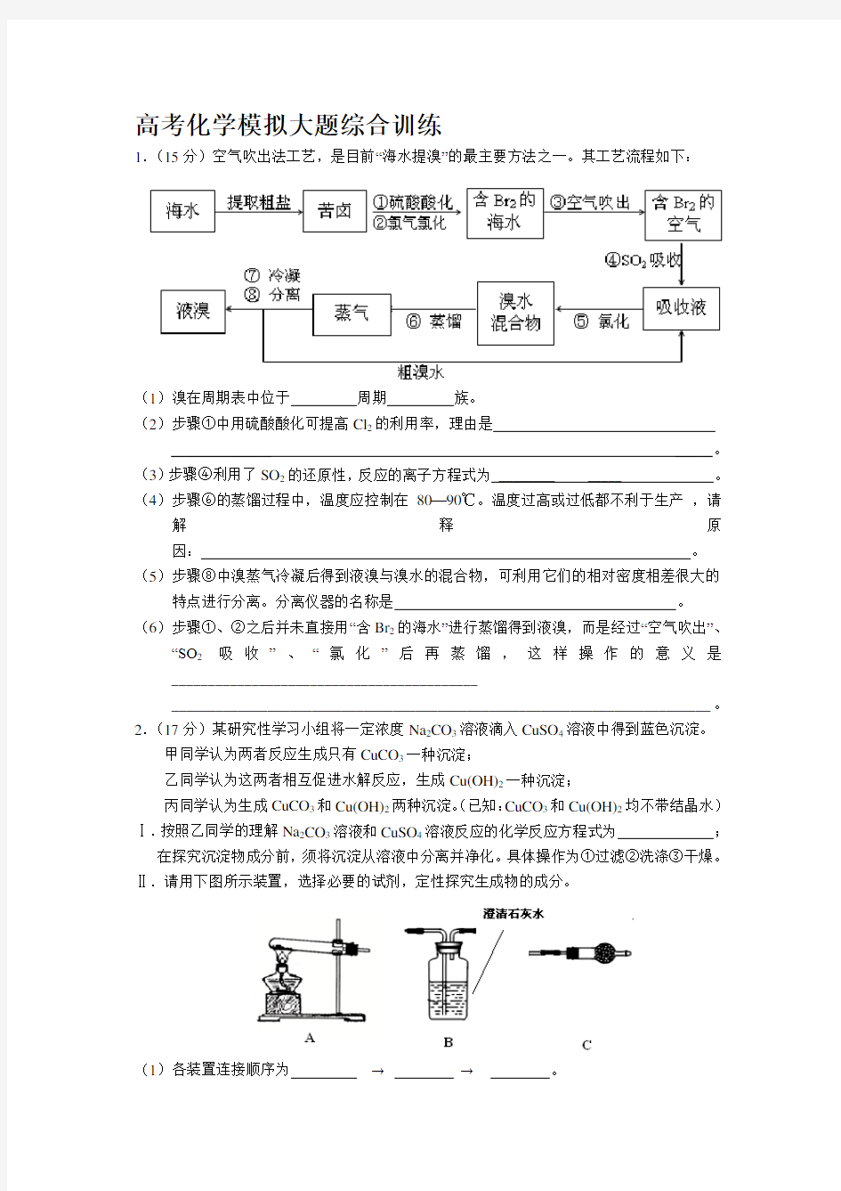 高考化学天天练专题训练模拟大题综合训练(有答案)