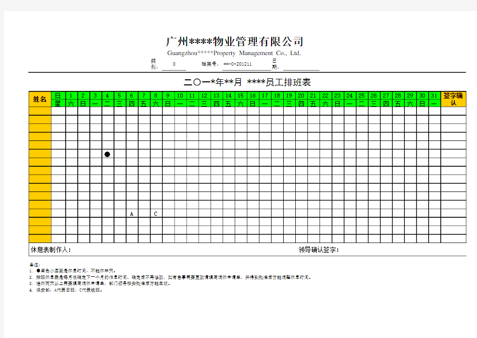 员工排班休息表 