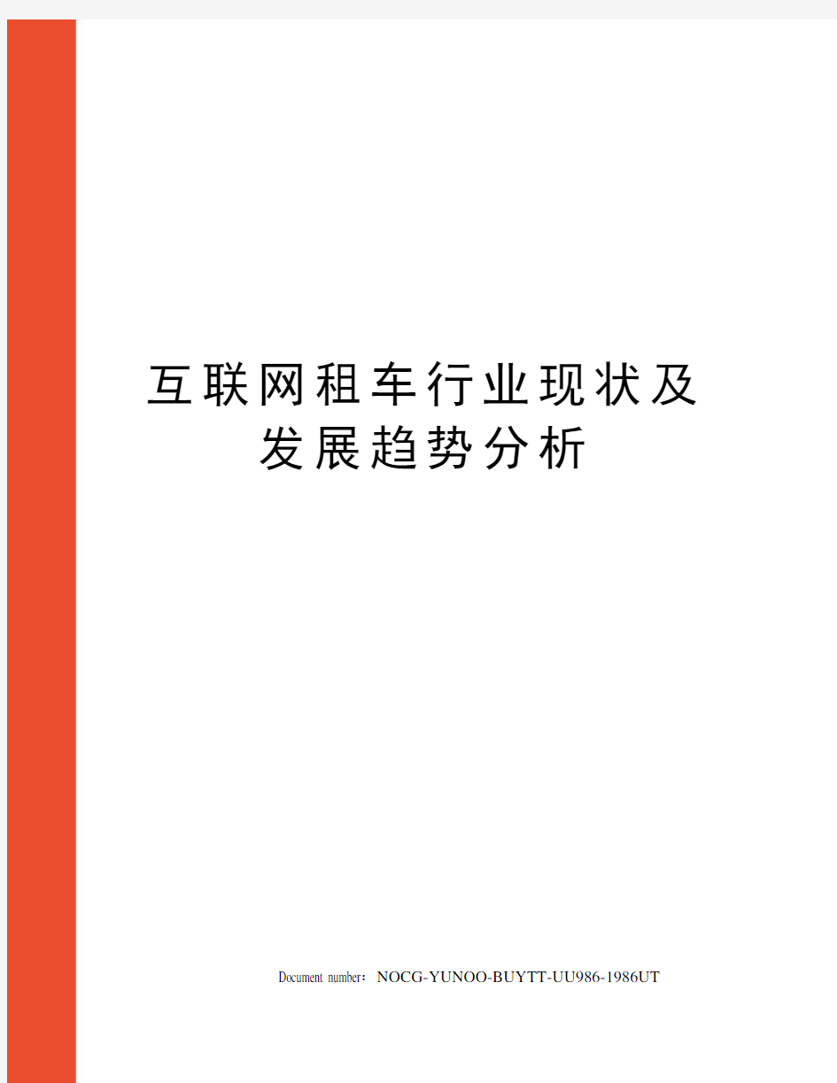 互联网租车行业现状及发展趋势分析