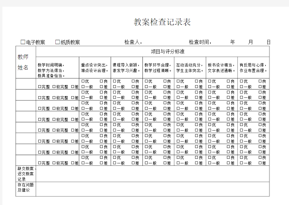 教案检查记录表