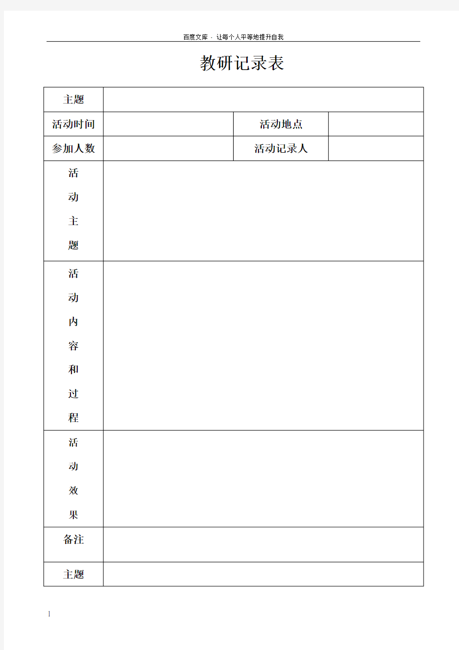 校本教研活动记录表