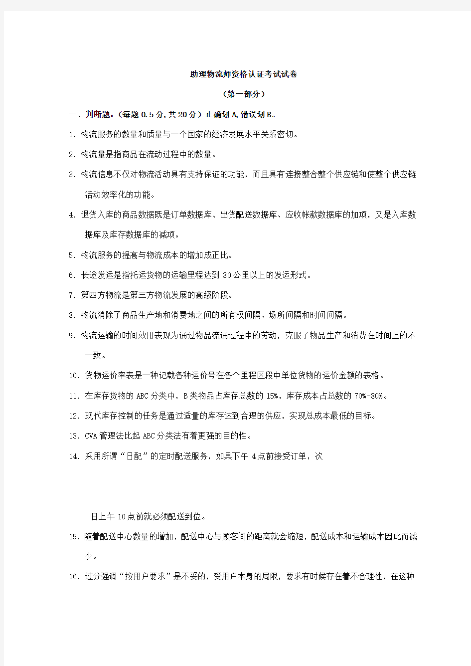 助理物流师试题