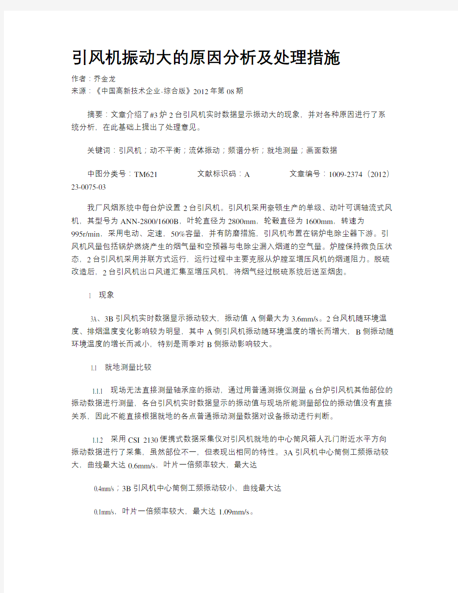 引风机振动大的原因分析及处理措施