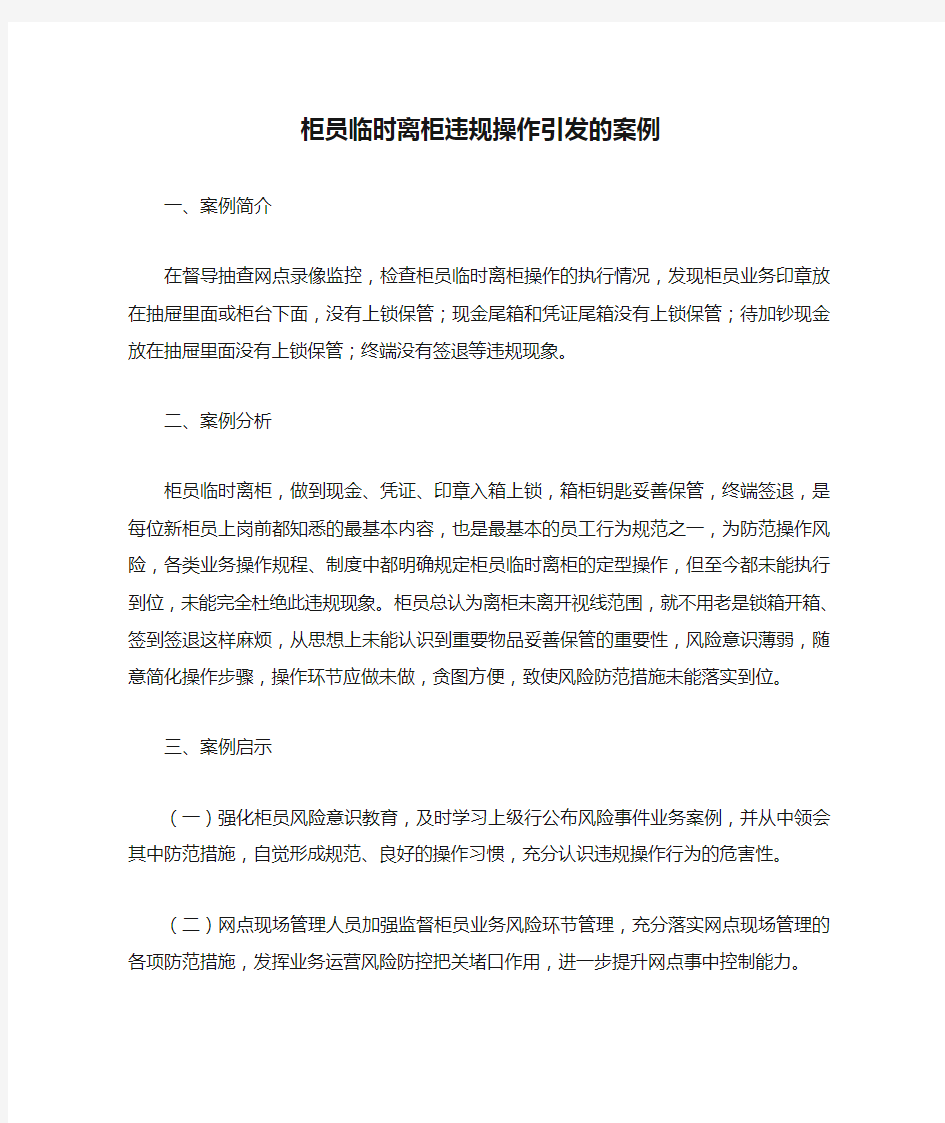 柜员临时离柜违规操作引发的案例