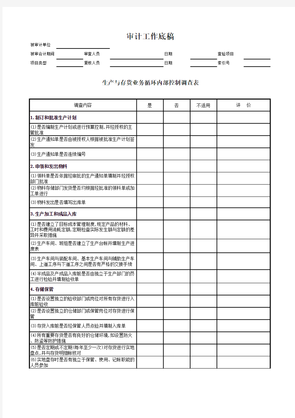 生产与存货循环内控调查表