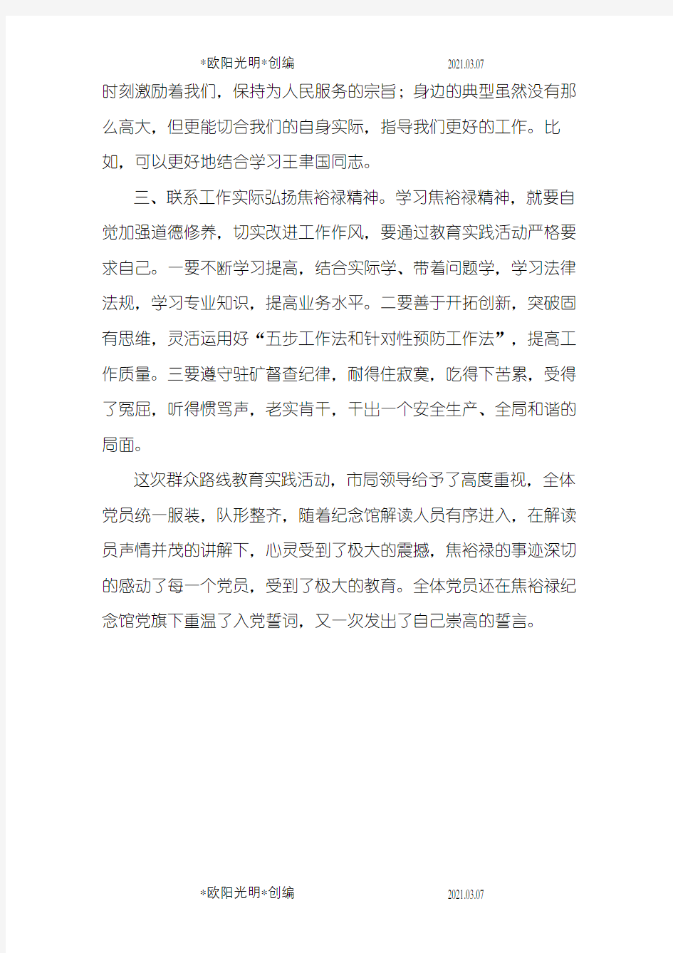 参观焦裕禄纪念馆心得体会之欧阳光明创编