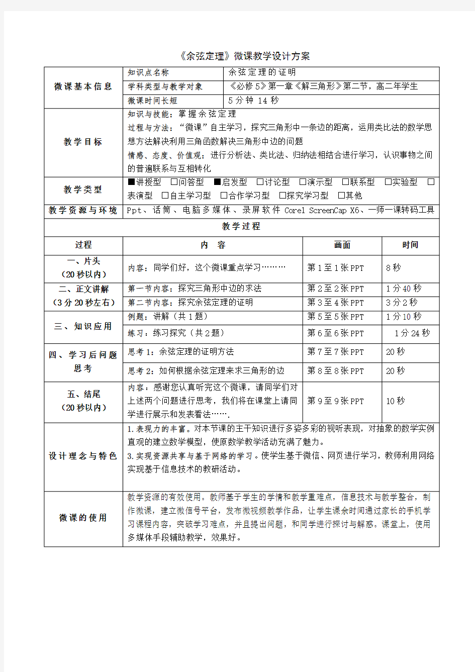 《余弦定理的证明》微课教学设计方案