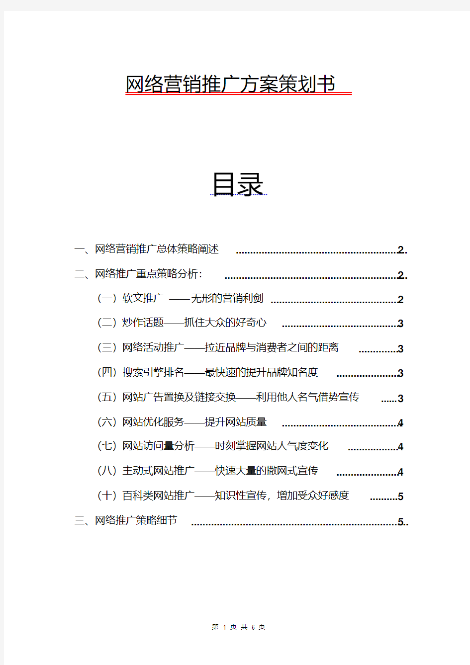 2017网络营销推广方案策划书范文