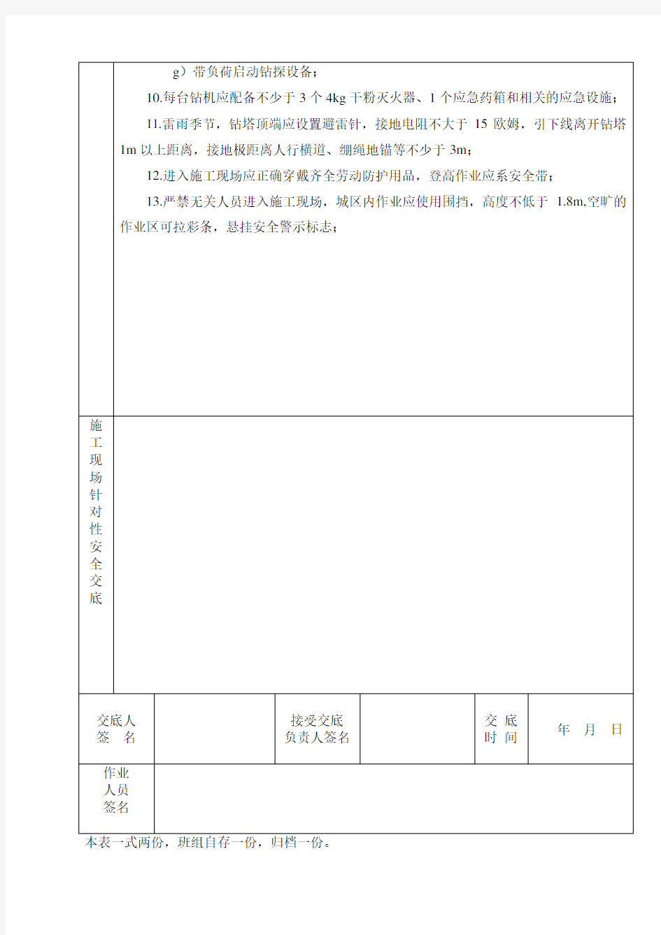 钻探施工安全技术交底