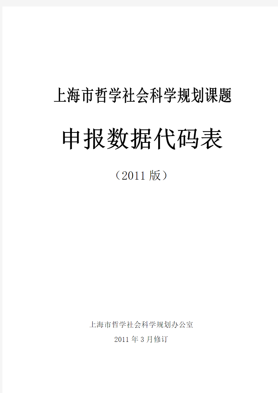 上海市哲学社会科学规划课题  Fudan University.doc