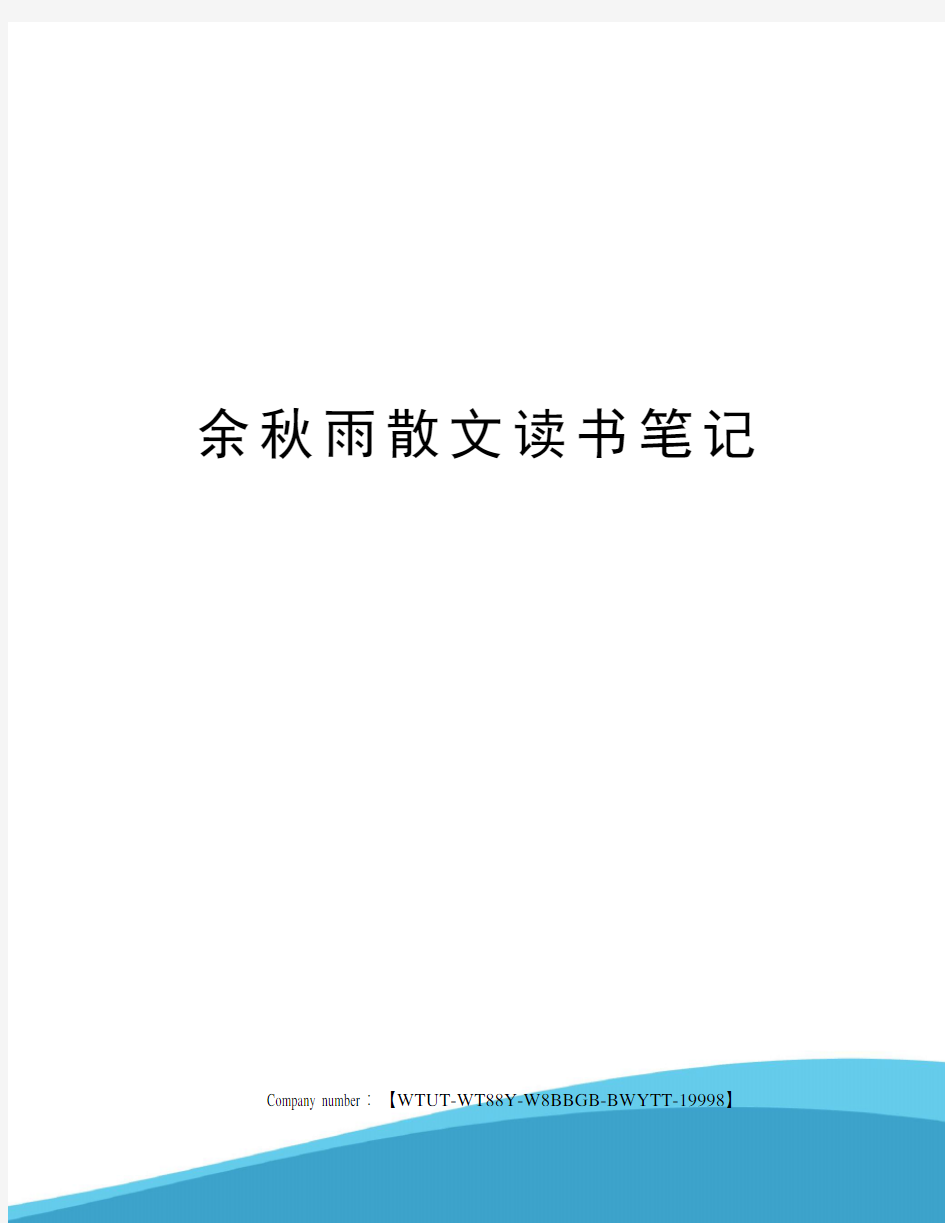 余秋雨散文读书笔记