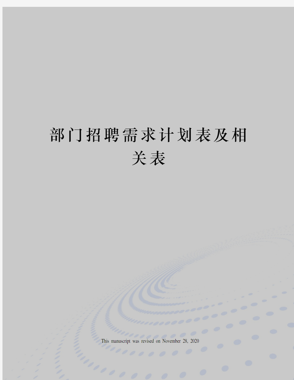 部门招聘需求计划表及相关表