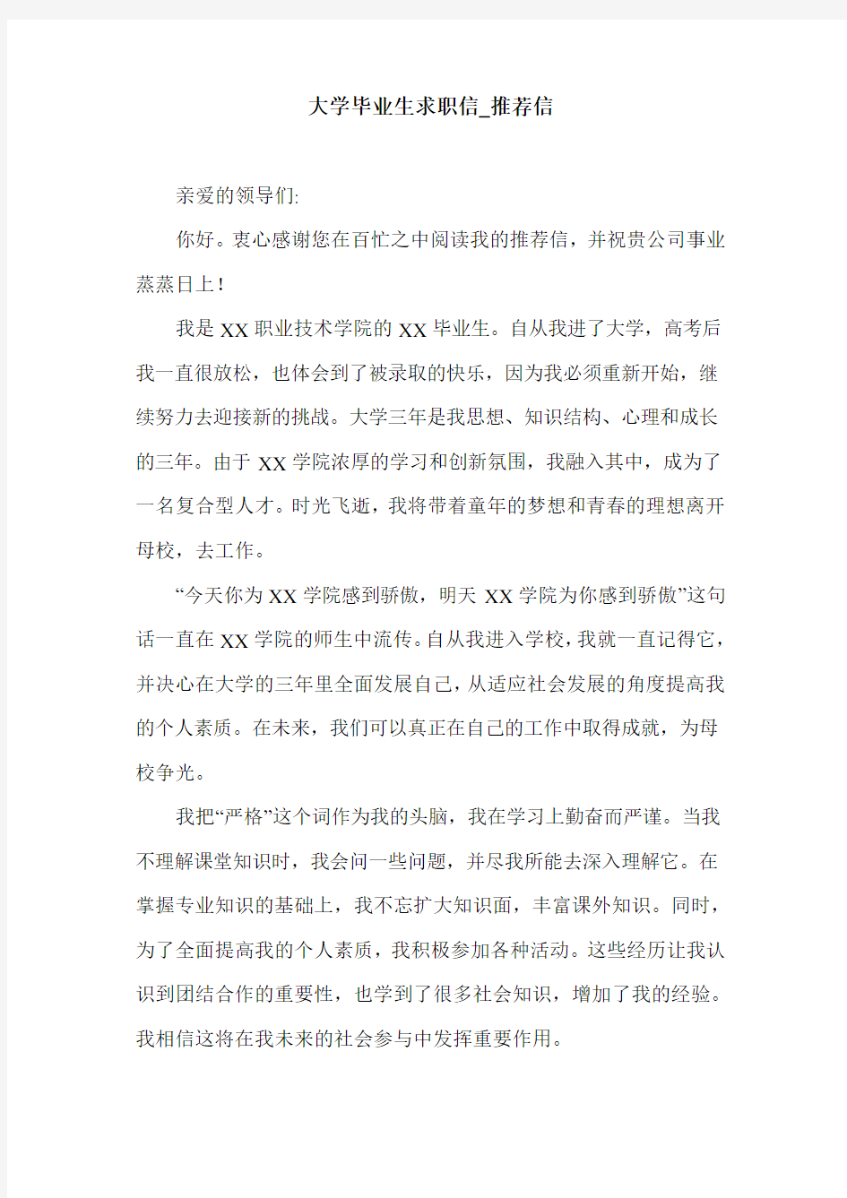 大学毕业生求职信_推荐信.doc