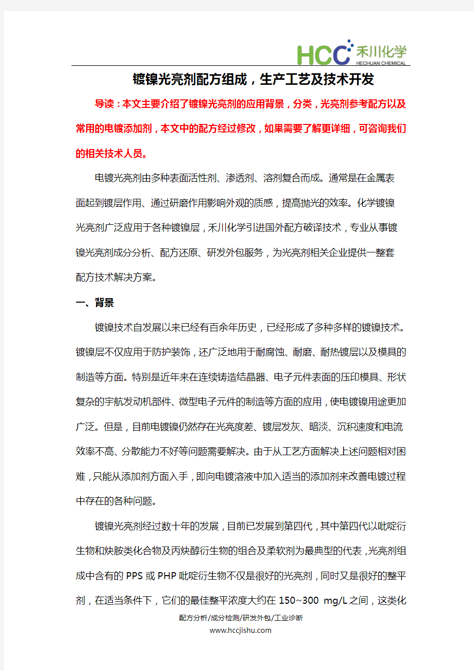 镀镍光亮剂配方组成,光亮剂生产工艺及技术开发