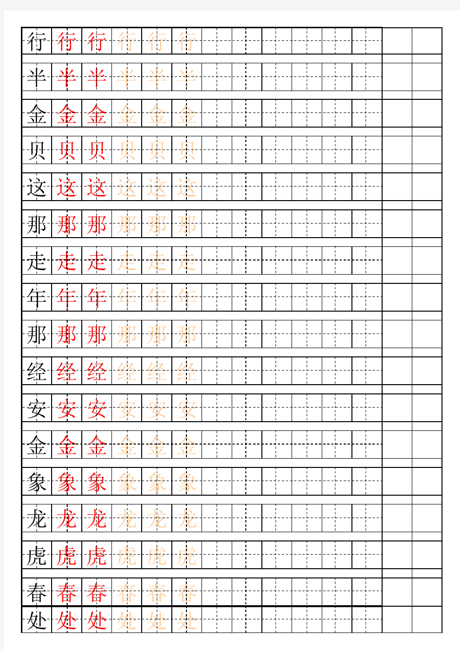 一年级下册生字表_自制田字格描红字帖(庞中华楷体)