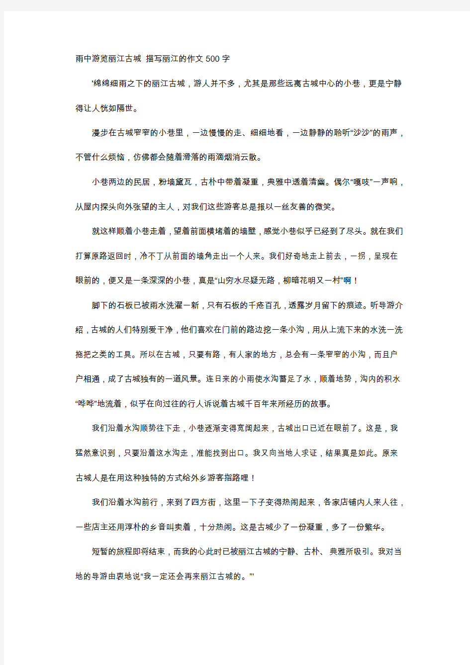 高中作文-雨中游览丽江古城 描写丽江的作文500字