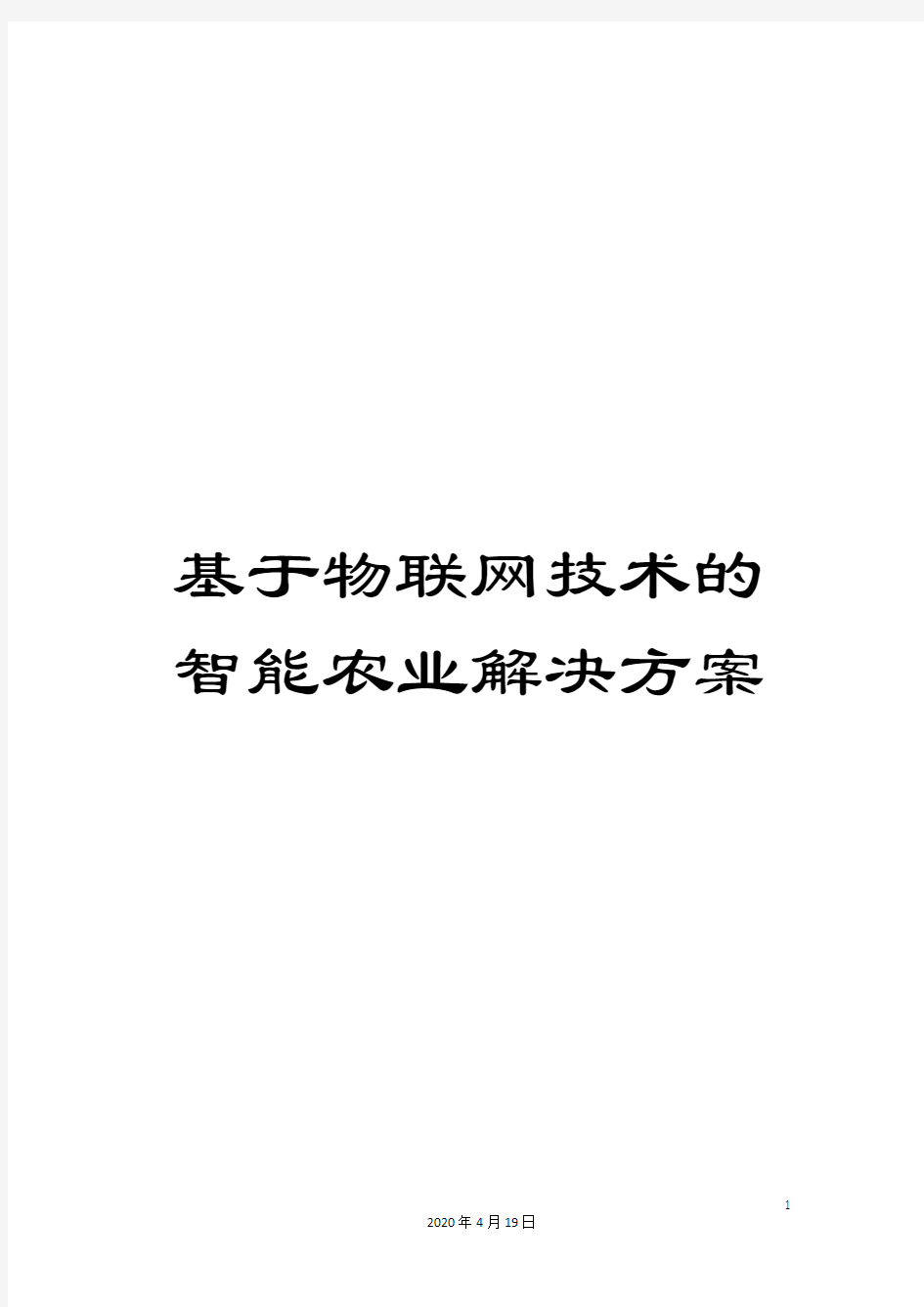 基于物联网技术的智能农业解决方案