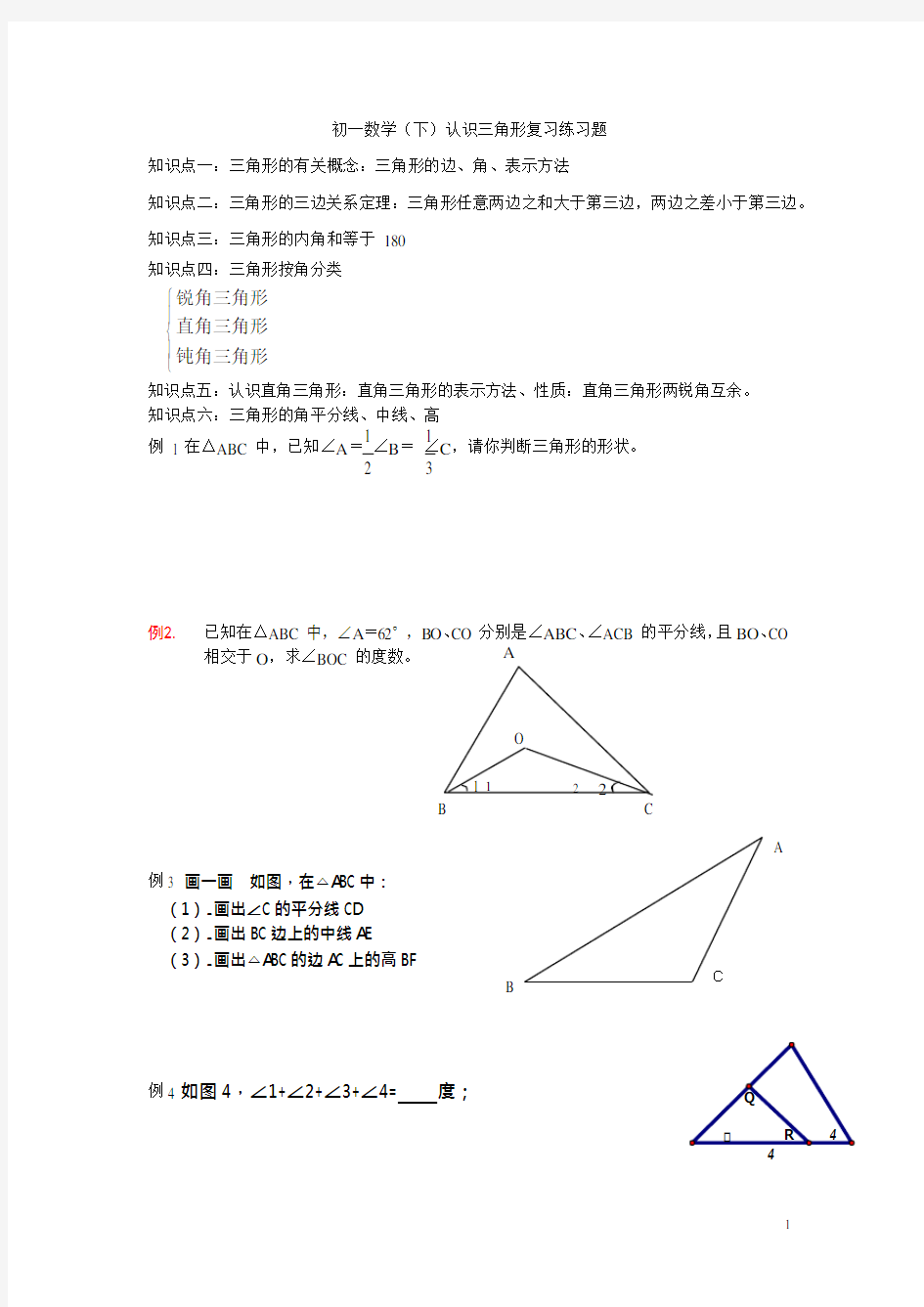 初一数学认识三角形练习题(最新整理)