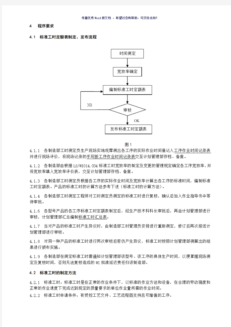 标准工时定额制定流程及方法(参考模板)