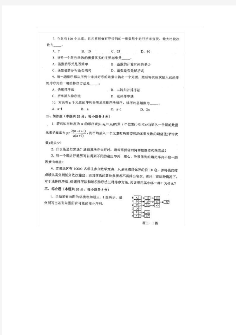 北航考研真题数据结构与C语言程序设计2010