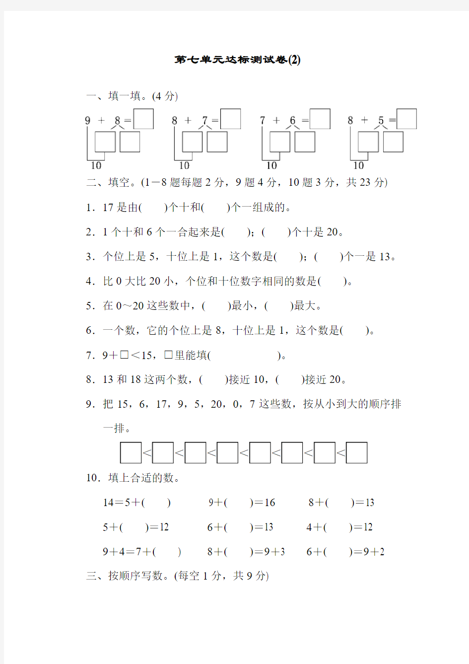 青岛版一年级数学上册：第七单元小小运动会——20以内的进位加法第七单元达标测试试卷(2)