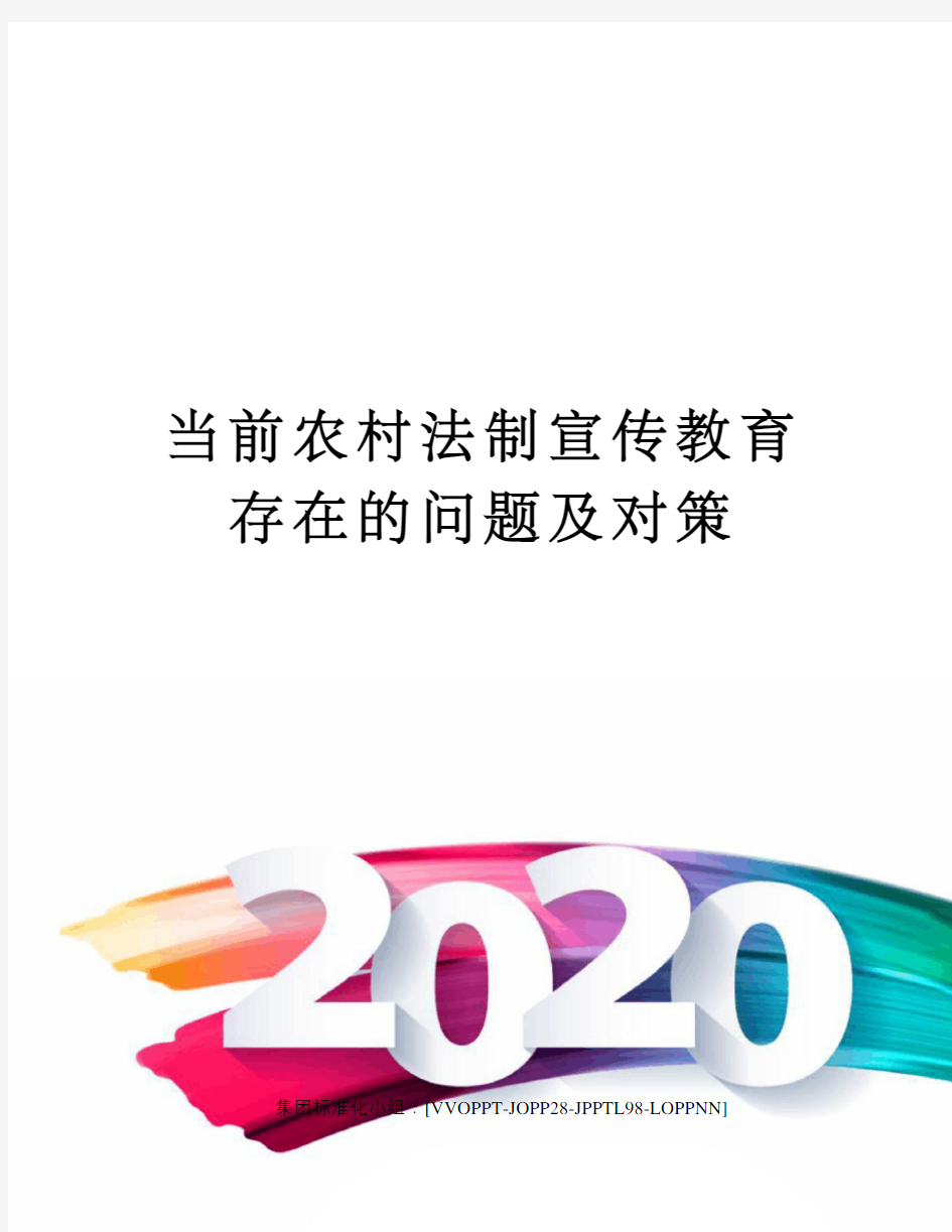 当前农村法制宣传教育存在的问题及对策