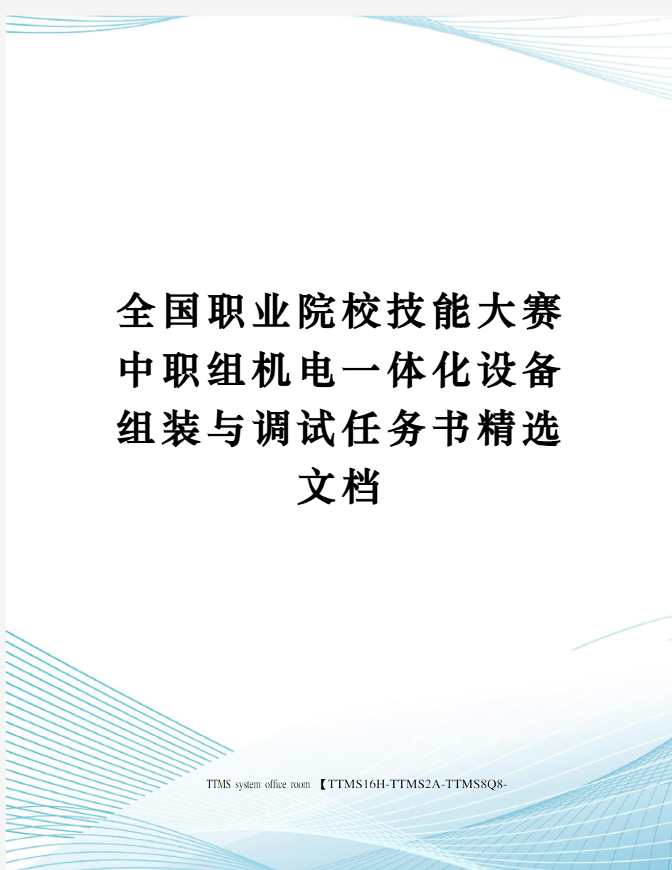 全国职业院校技能大赛中职组机电一体化设备组装与调试任务书精选文档