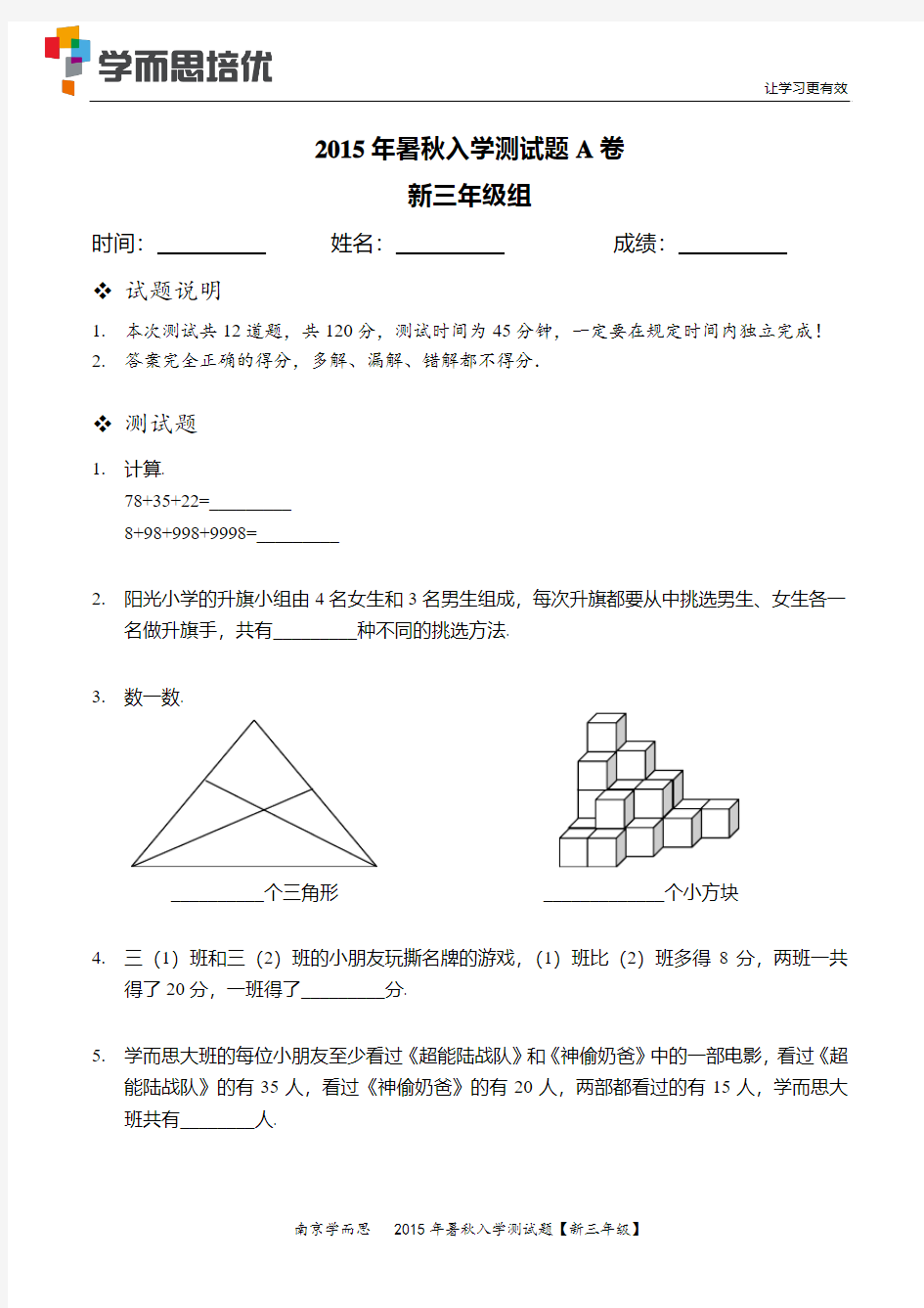 2015学而思三年级暑秋入学测试题