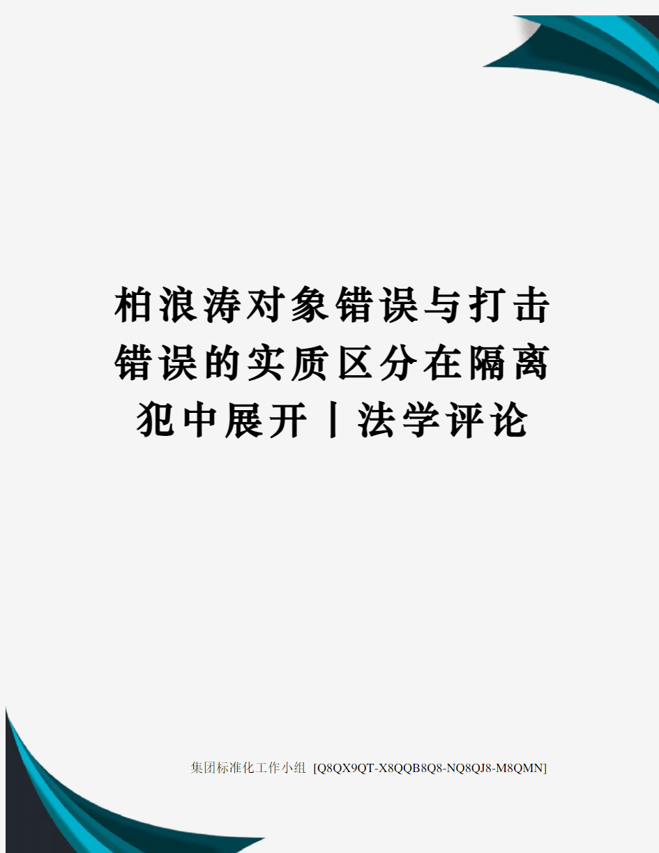 柏浪涛对象错误与打击错误的实质区分在隔离犯中展开丨法学评论