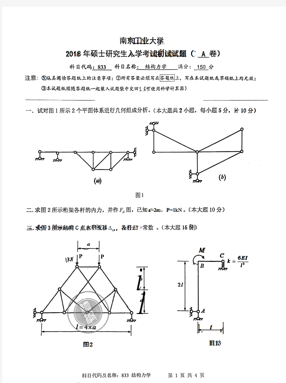 南京工业大学2018年《833结构力学》考研真题