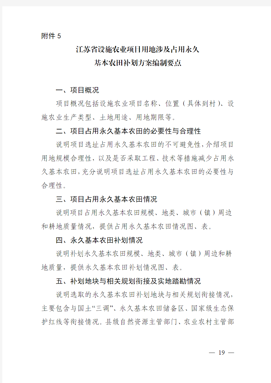 江苏省设施农业项目用地涉及占用永久基本农田补划方案编制要点