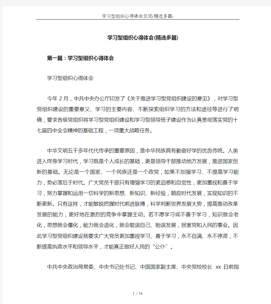 学习型组织心得体会交流(精选多篇)